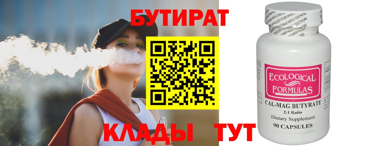 БУТИРАТ  Бутират BDO  Вход с VPN  Златоуст 
